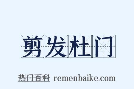 剪发杜门是什么意思的图片